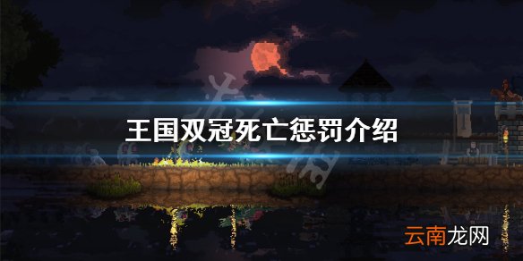 王国两位君主死了会怎么样 王国双冠死亡惩罚介绍