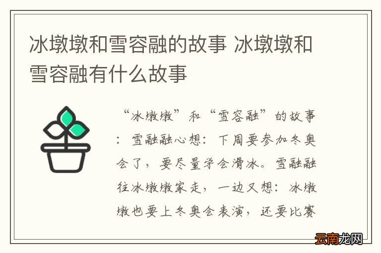 冰墩墩和雪容融的故事 冰墩墩和雪容融有什么故事