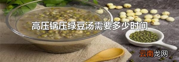 高压锅压绿豆汤需要多少时间