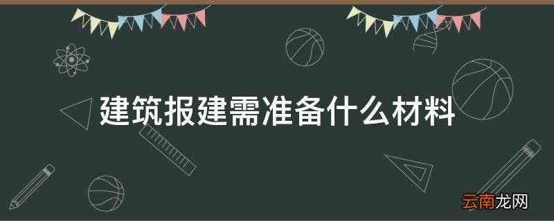 建筑报建需准备什么材料