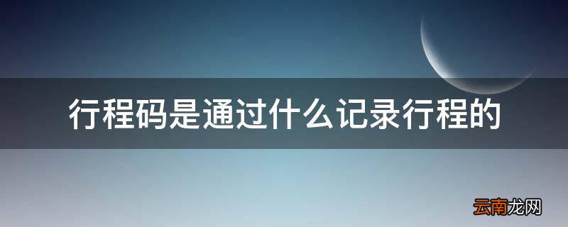 行程码是通过什么记录行程的