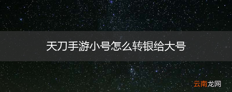 天刀手游小号怎么转银给大号