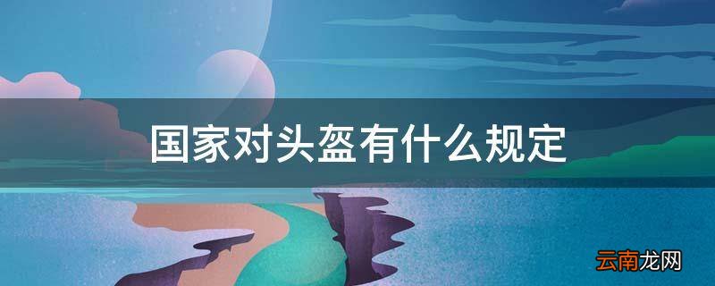 国家对头盔有什么规定