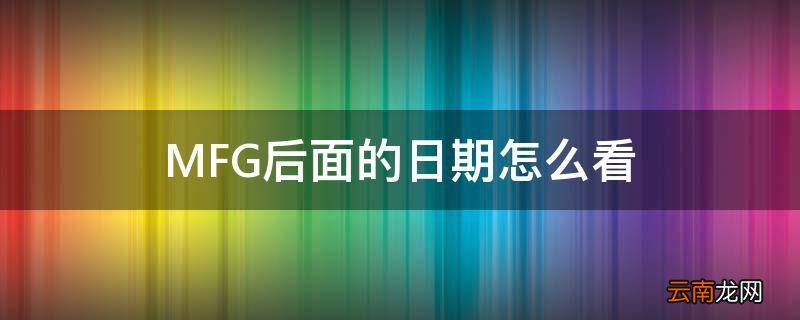 MFG后面的日期怎么看