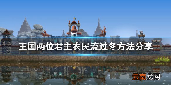 王国两位君主冬天怎么过 王国两位君主农民流过冬方法分享