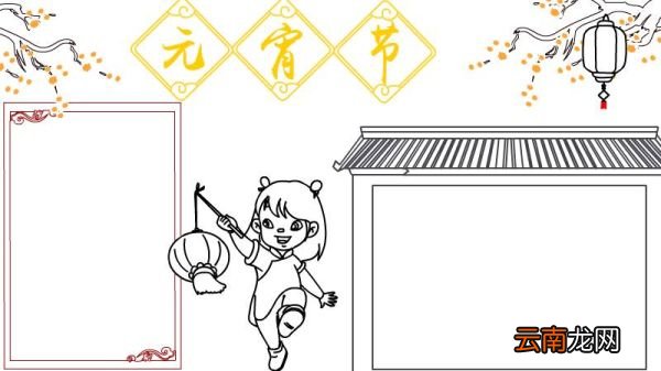元宵节手抄报画法