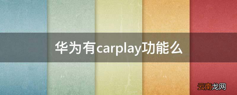 华为有carplay功能么