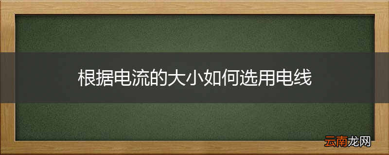 根据电流的大小如何选用电线