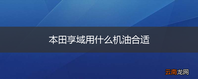 本田享域用什么机油合适