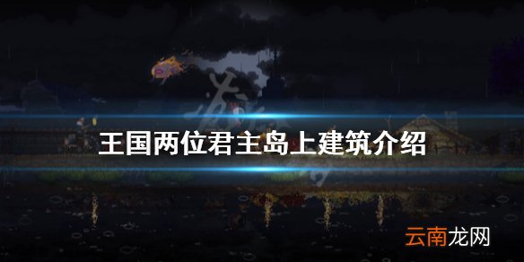 王国两位君主岛上有什么建筑 王国两位君主岛上建筑介绍