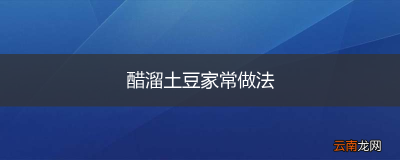 醋溜土豆家常做法