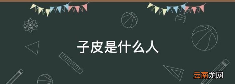 子皮是什么人，新疆皮芽子是什么食物