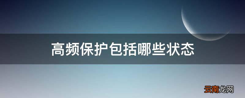 高频保护包括哪些状态