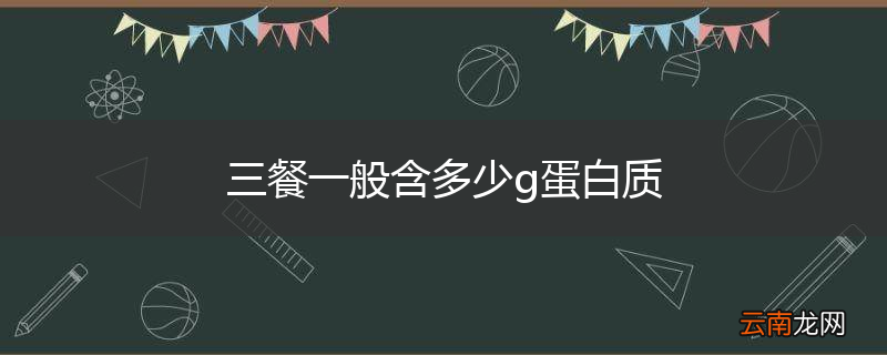 三餐一般含多少g蛋白质