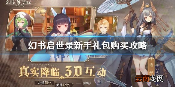 幻书启世录新手礼包购买攻略 幻书启世录新手礼包哪些值得购买