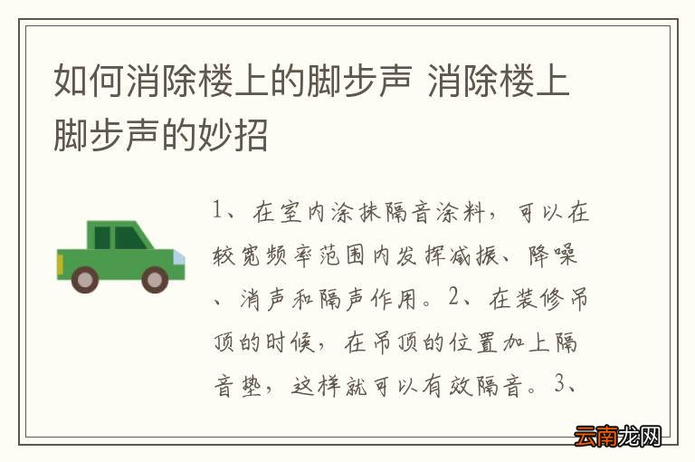 如何消除楼上的脚步声 消除楼上脚步声的妙招