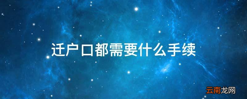 迁户口都需要什么手续
