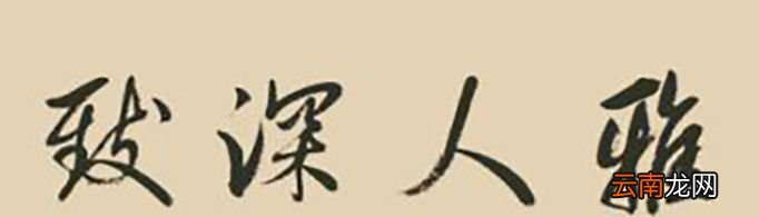 雅人深致下一句是什么？