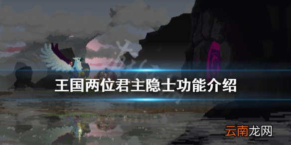王国两位君主隐士有什么用 王国两位君主隐士功能介绍