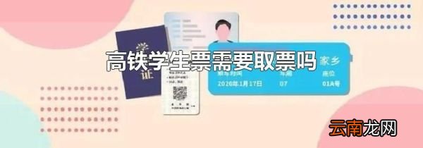 高铁学生票需要取票吗