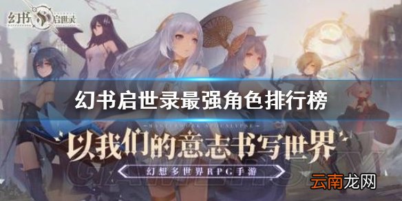 幻书启世录最强角色排行榜 幻书启世录角色强度排行介绍