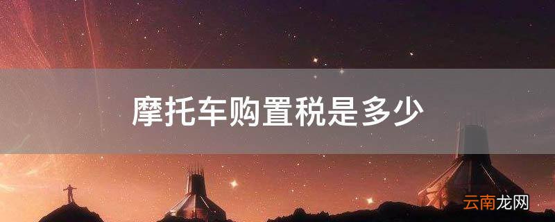 摩托车购置税是多少
