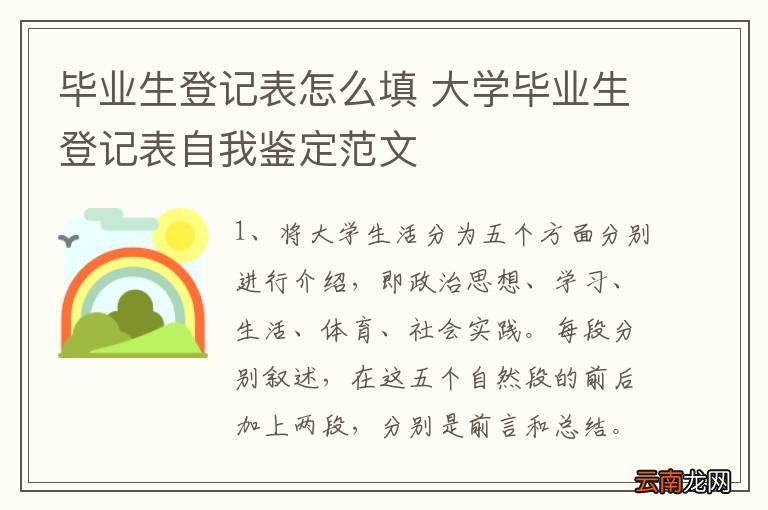 毕业生登记表怎么填 大学毕业生登记表自我鉴定范文