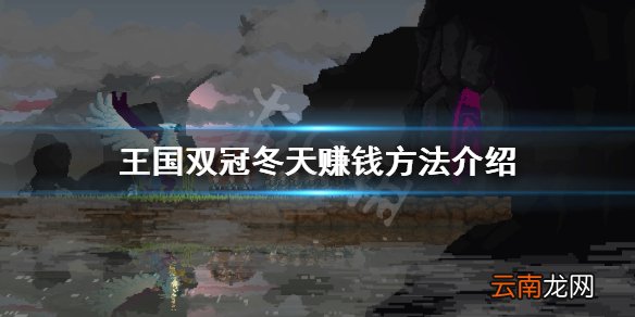 王国两位君主冬天怎么赚钱 王国双冠冬天赚钱方法介绍