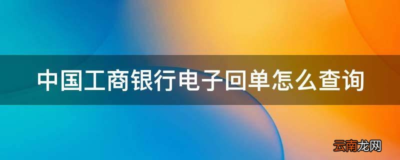 中国工商银行电子回单怎么查询