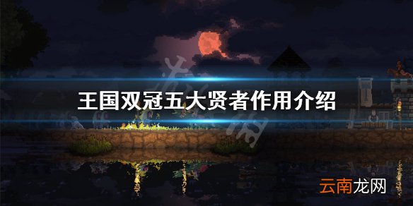 王国两位君主贤者有什么用 王国双冠五大贤者作用介绍
