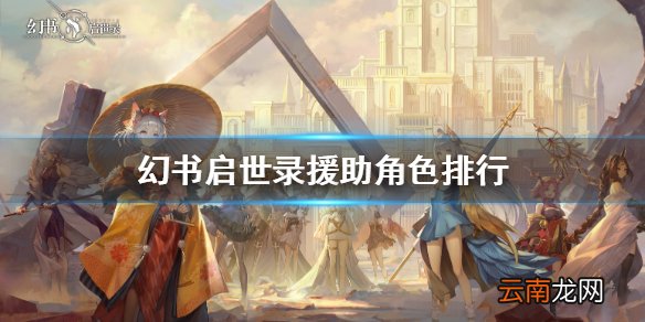 幻书启世录援助角色排行 幻书启世录援助角色必练介绍