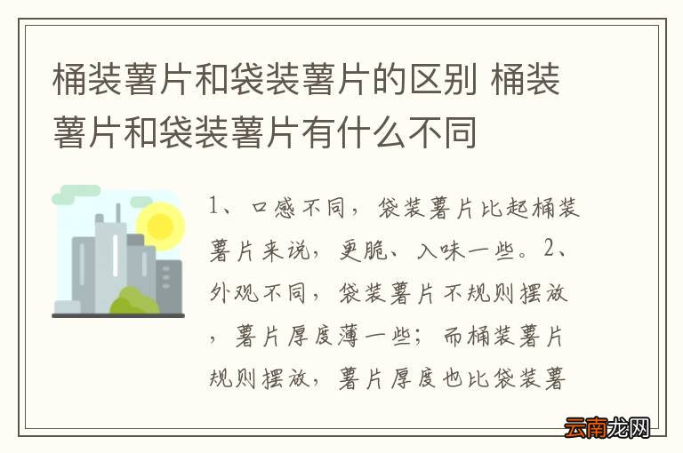 桶装薯片和袋装薯片的区别 桶装薯片和袋装薯片有什么不同