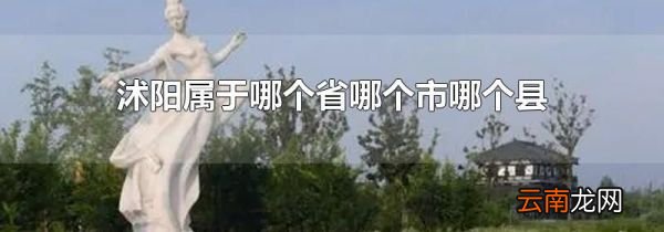 沭阳属于哪个省哪个市哪个县