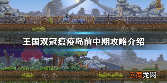 王国两位君主瘟疫岛怎么打 王国双冠瘟疫岛前中期攻略介绍