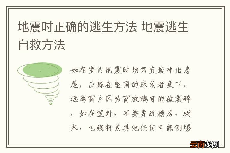 地震时正确的逃生方法 地震逃生自救方法