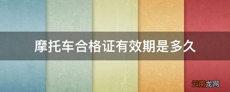 摩托车合格证有效期是多久