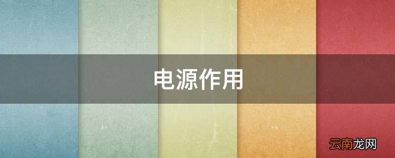 电源作用