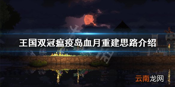 王国两位君主血月后如何重建 瘟疫岛血月重建思路介绍