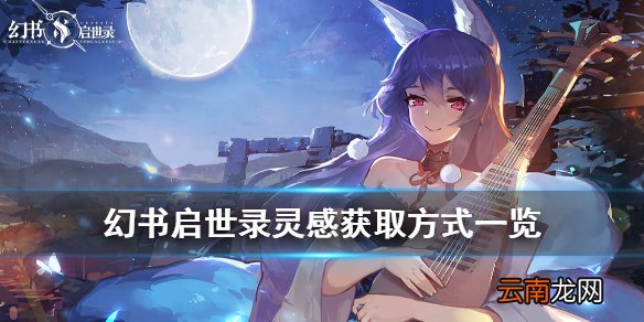幻书启世录体力怎么获取 幻书启世录灵感获取方式汇总