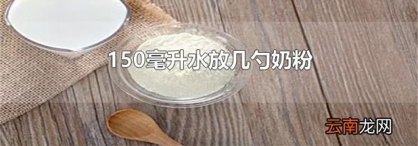 150毫升水放几勺奶粉