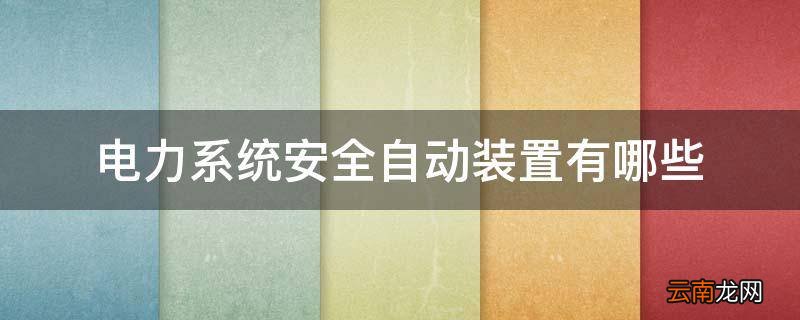电力系统安全自动装置有哪些