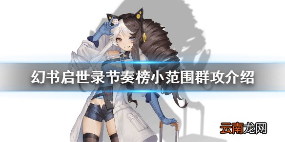 幻书启世录小范围群攻节奏榜 幻书启世录节奏榜小范围群攻介绍