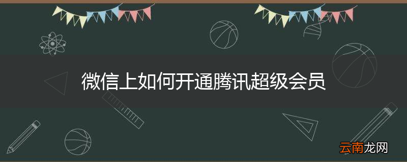 微信上如何开通腾讯超级会员