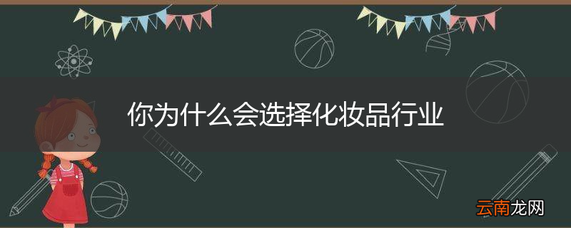 你为什么会选择化妆品行业