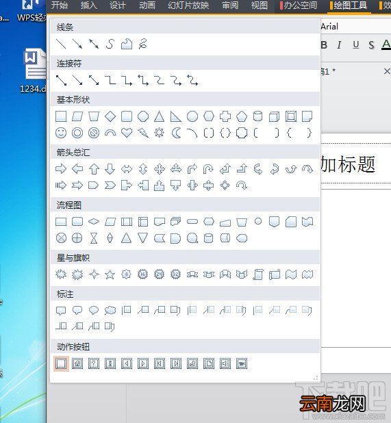 WPS2013幻灯片怎么插入动作按钮