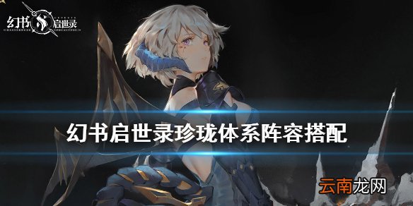 幻书启世录珍珑体系阵容搭配 幻书启世录珍珑召唤队推荐