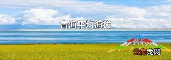 青海平均海拔