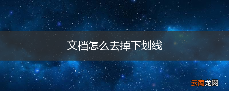 文档怎么去掉下划线
