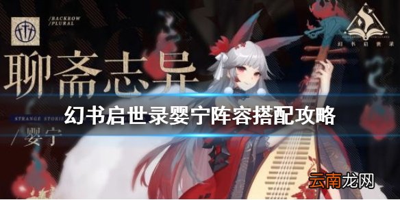 幻书启世录婴宁阵容搭配攻略 幻书启世录婴宁阵容推荐搭配玩法