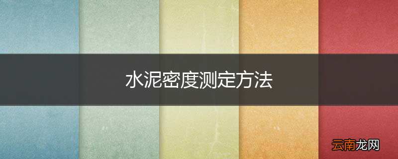 水泥密度测定方法